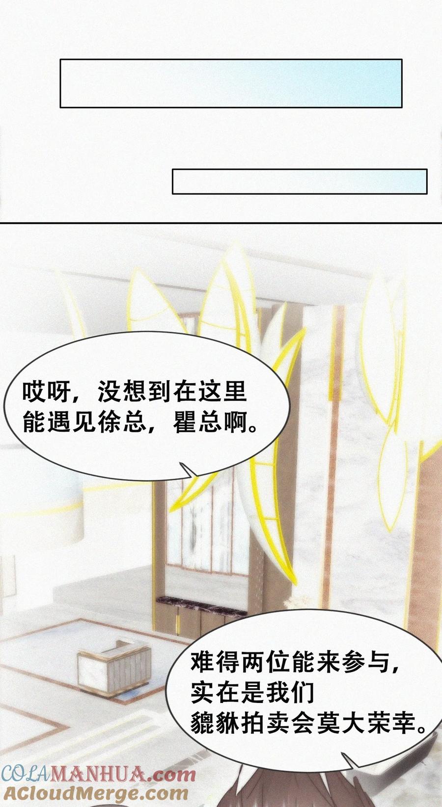 《傲娇奶爸休想逃》第二季 第97话 貔貅拍卖会 第19页