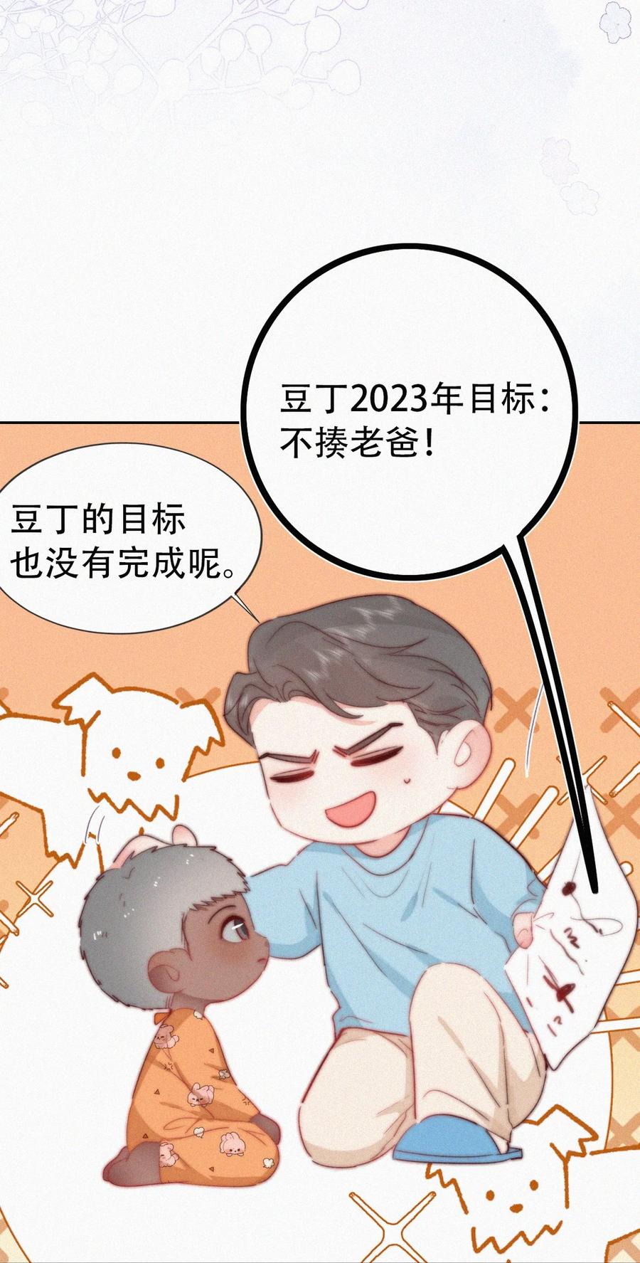 《傲娇奶爸休想逃》番外 窝窝小剧场：2023年目标达成 第6页