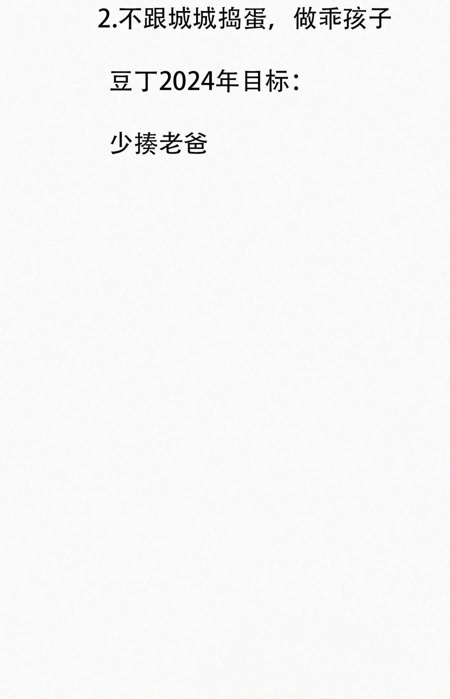 《傲娇奶爸休想逃》番外 窝窝小剧场：2023年目标达成 第10页
