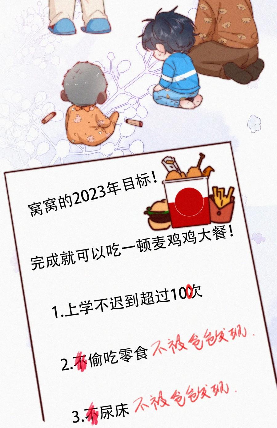 《傲娇奶爸休想逃》番外 窝窝小剧场：2023年目标达成 第4页