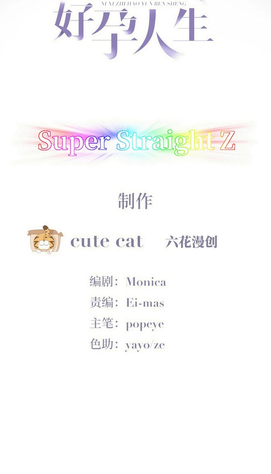 《傲娇奶爸休想逃》第二季 第103话 一场大戏开演 第2页