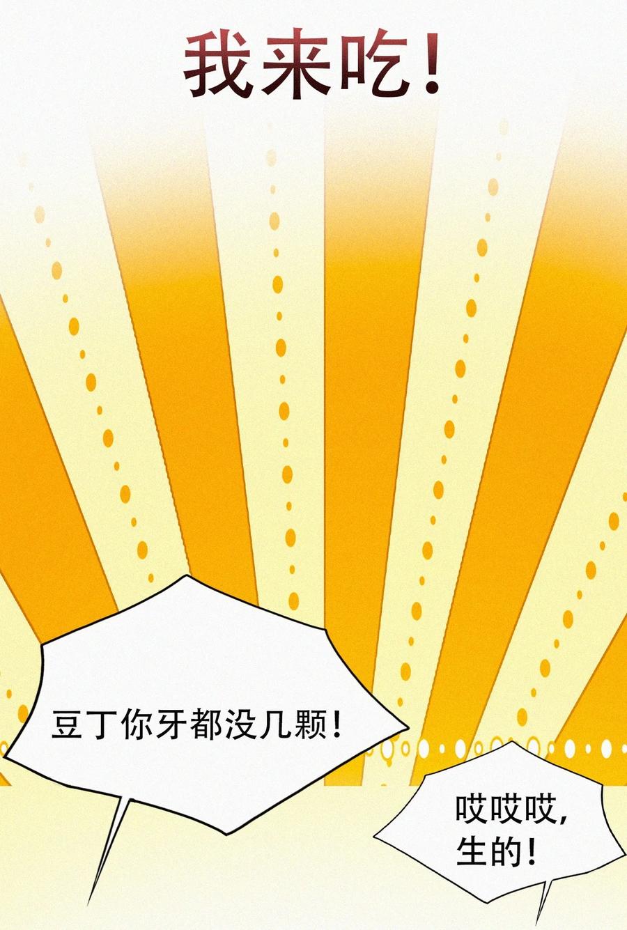 《傲娇奶爸休想逃》番外 窝窝小剧场：我哥的饺子我来吃 第12页