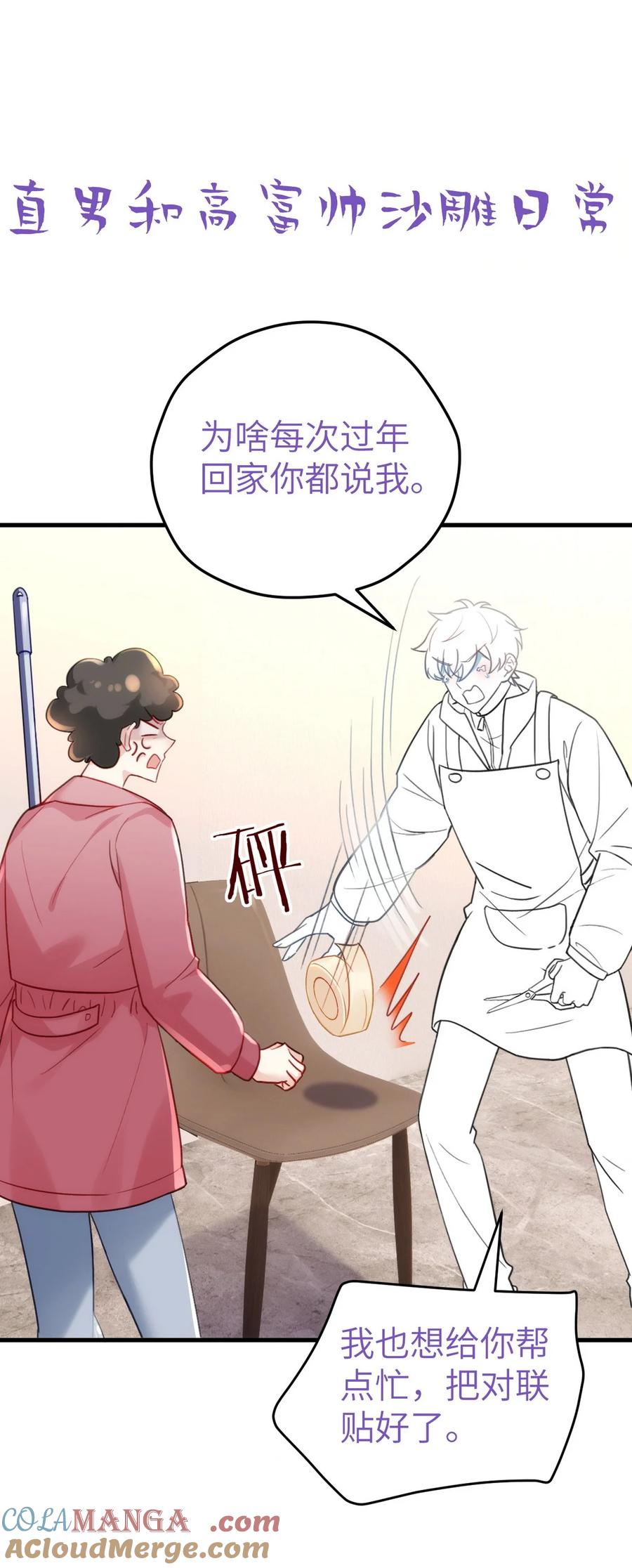 《傲娇奶爸休想逃》番外 窝窝小剧场：我哥的饺子我来吃 第17页
