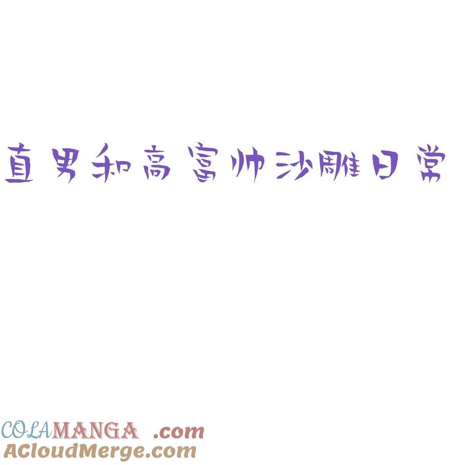 《傲娇奶爸休想逃》番外 直男小剧场：生闷气 第3页