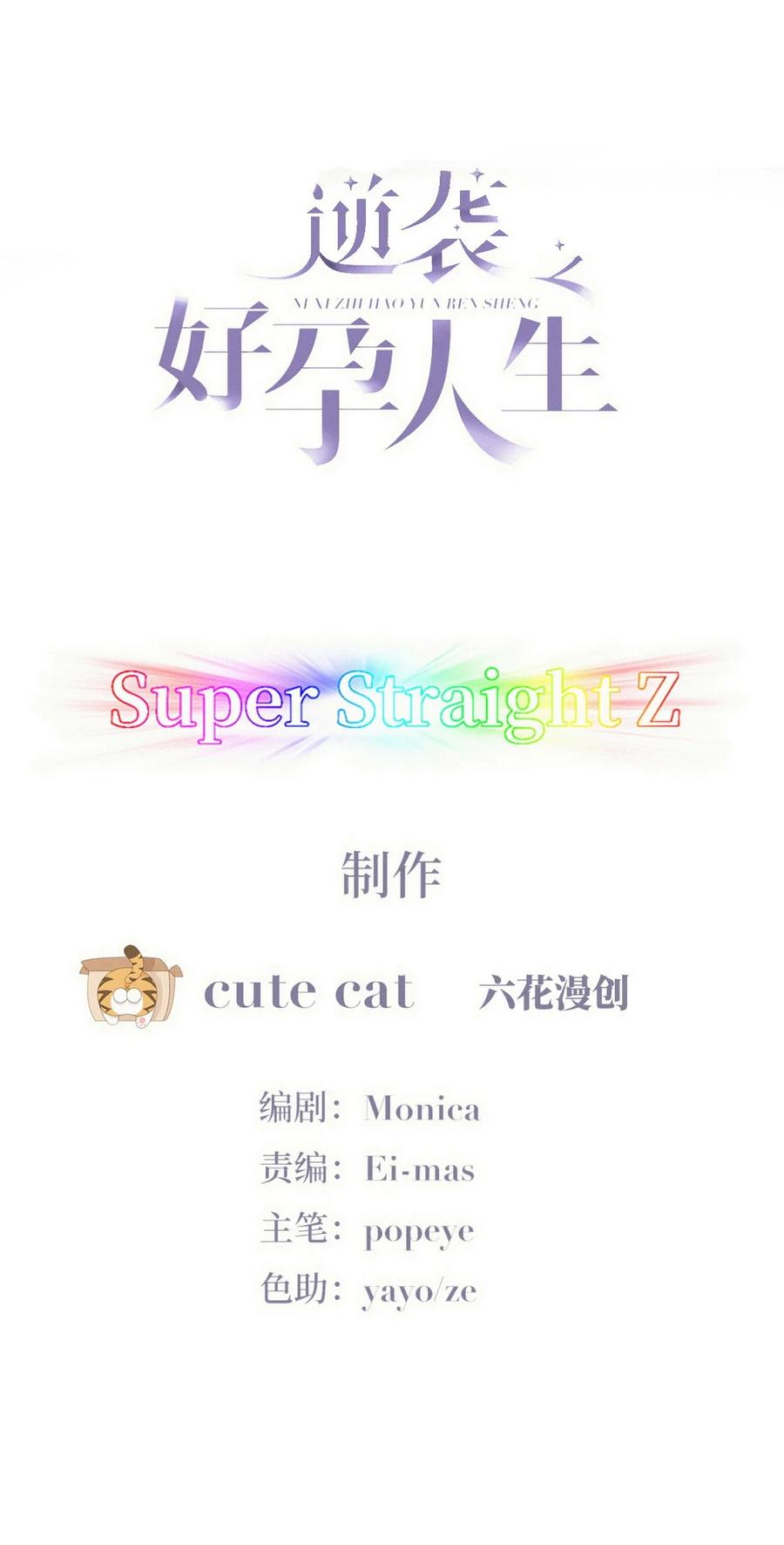 《傲娇奶爸休想逃》第二季 第106话 最终对决 第2页