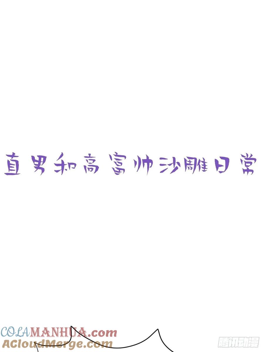《傲娇奶爸休想逃》49 茶艺大赏 第58页