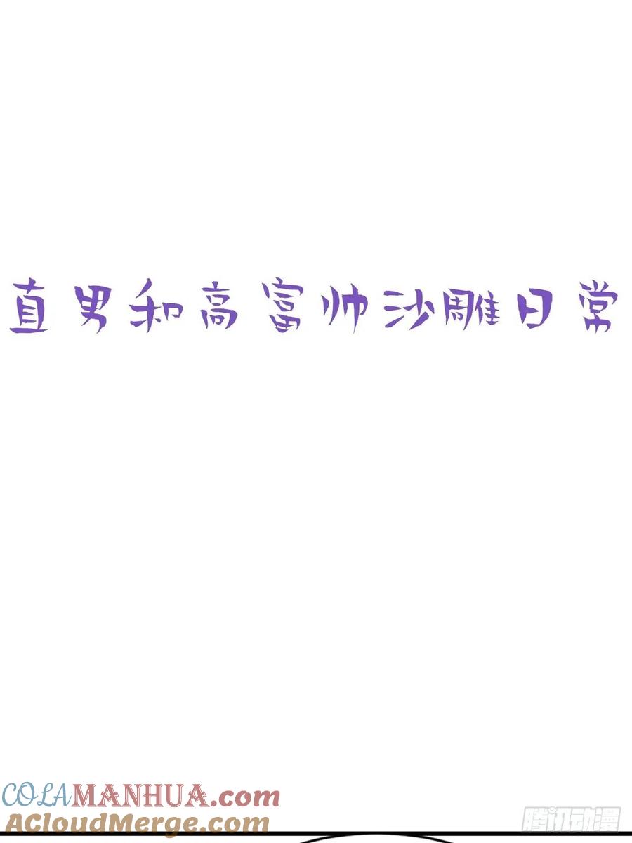 《傲娇奶爸休想逃》53 乌鸦嘴黑炭 第33页