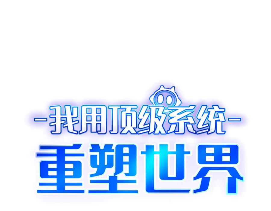 我用顶级系统重塑世界 - 命运 - 第72张图