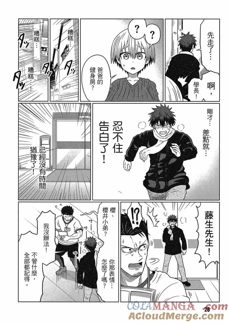 宇崎酱想要玩耍 第08卷 第29页