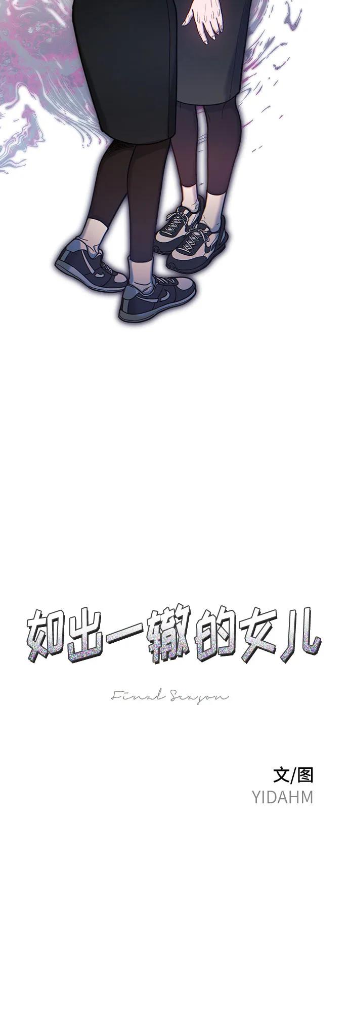 如出一辙的女儿 第148话 第6页