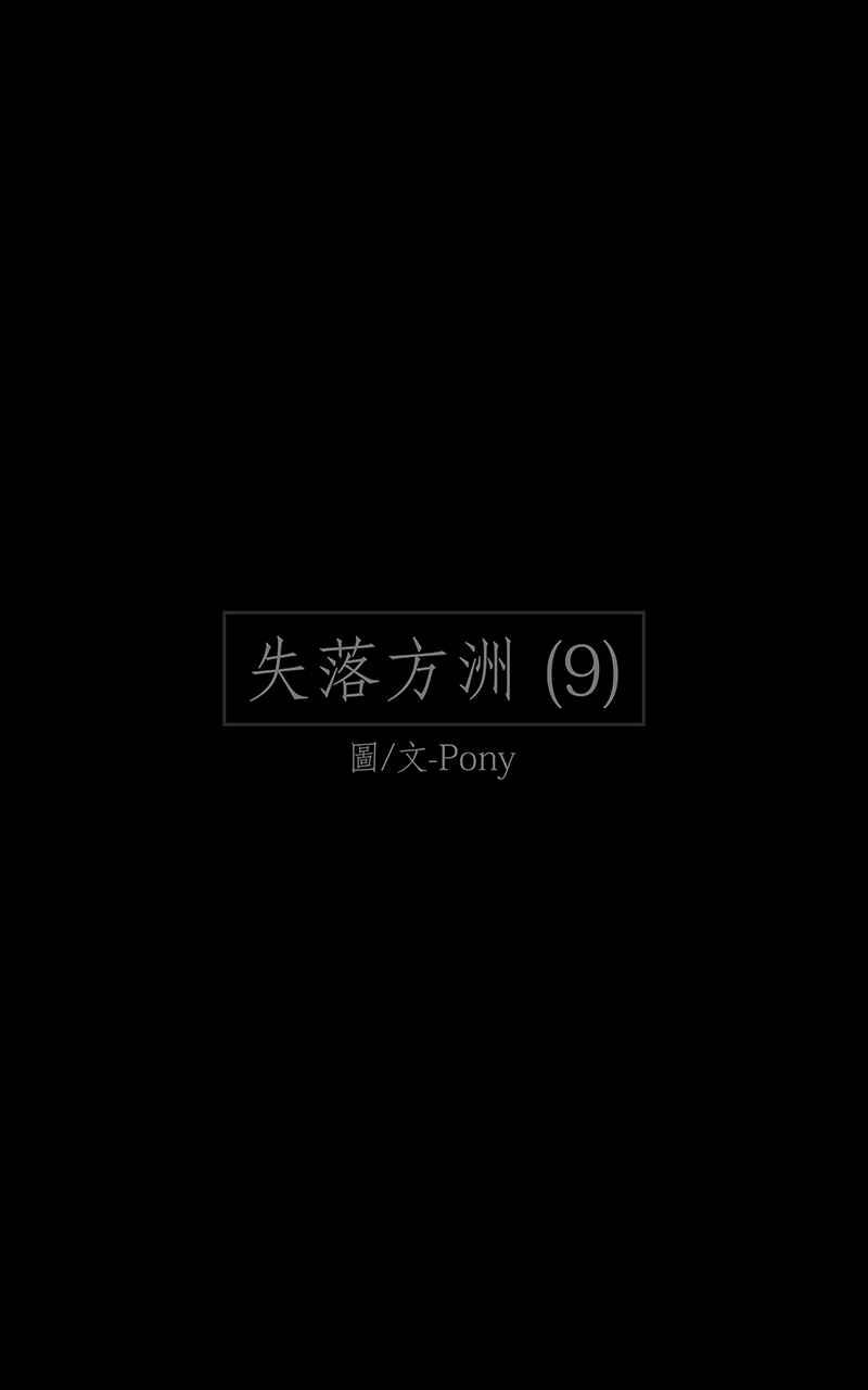 黑盒子 [第168话] 失落方洲(9) 第2页