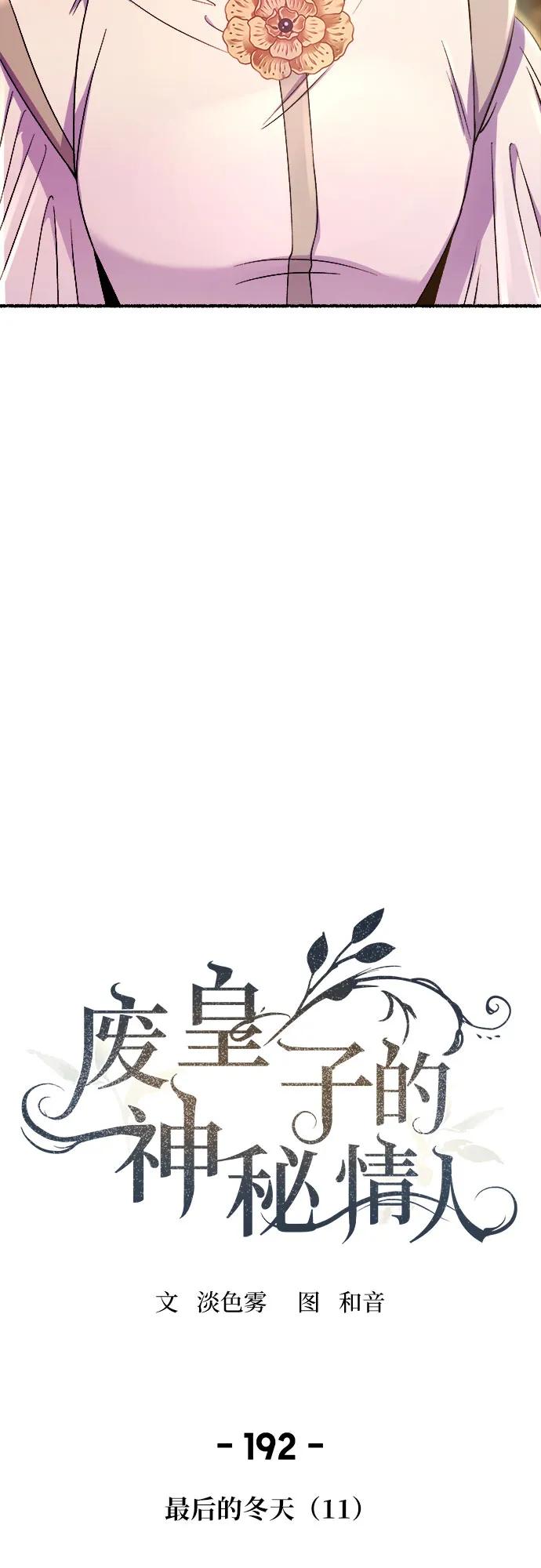 废皇子的神祕爱人 第192话 最后的冬天（11） 第39页
