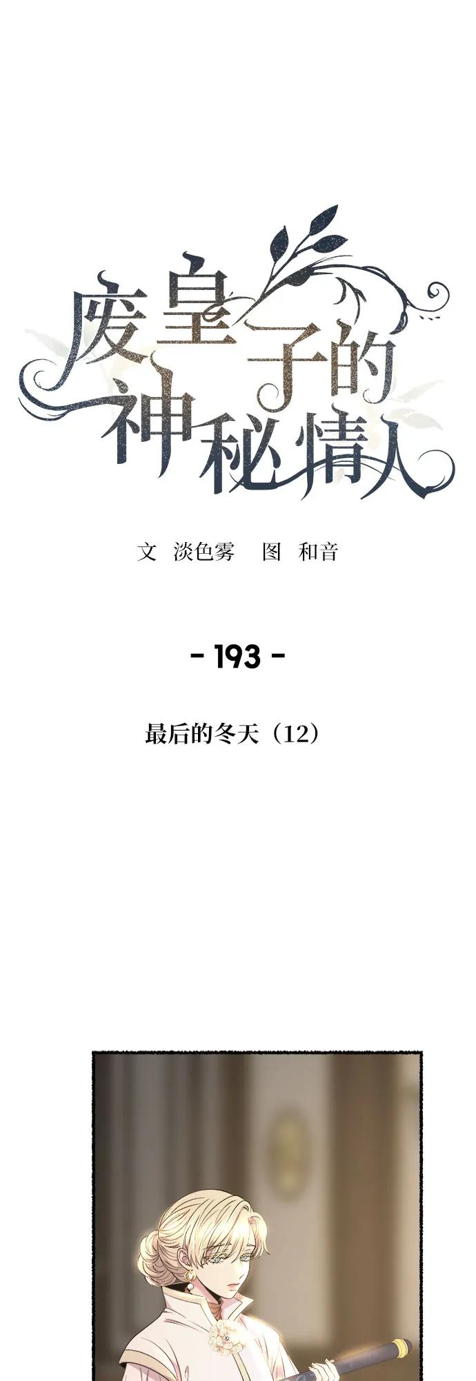 废皇子的神祕爱人 第193话 最后的冬天（12） 第42页