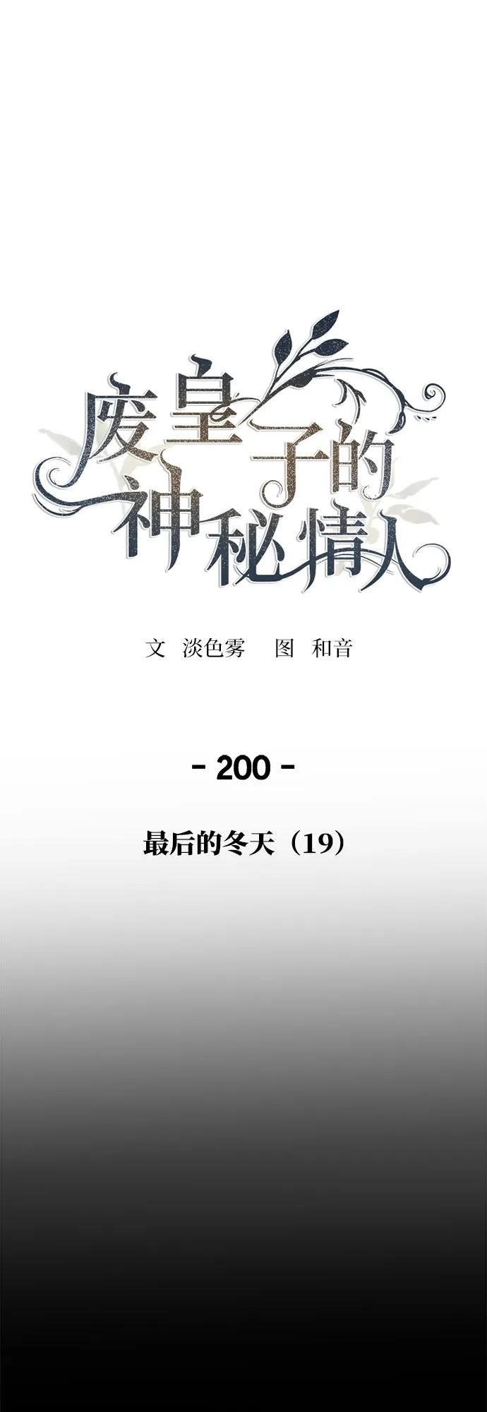 废皇子的神祕爱人 第200话 最后的冬天（19） 第2页