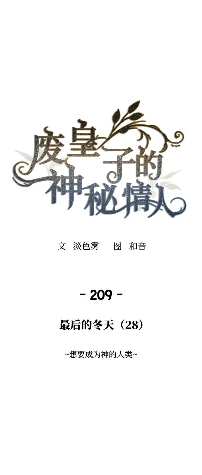 废皇子的神祕爱人 第209话 最后的冬天（28） 第2页