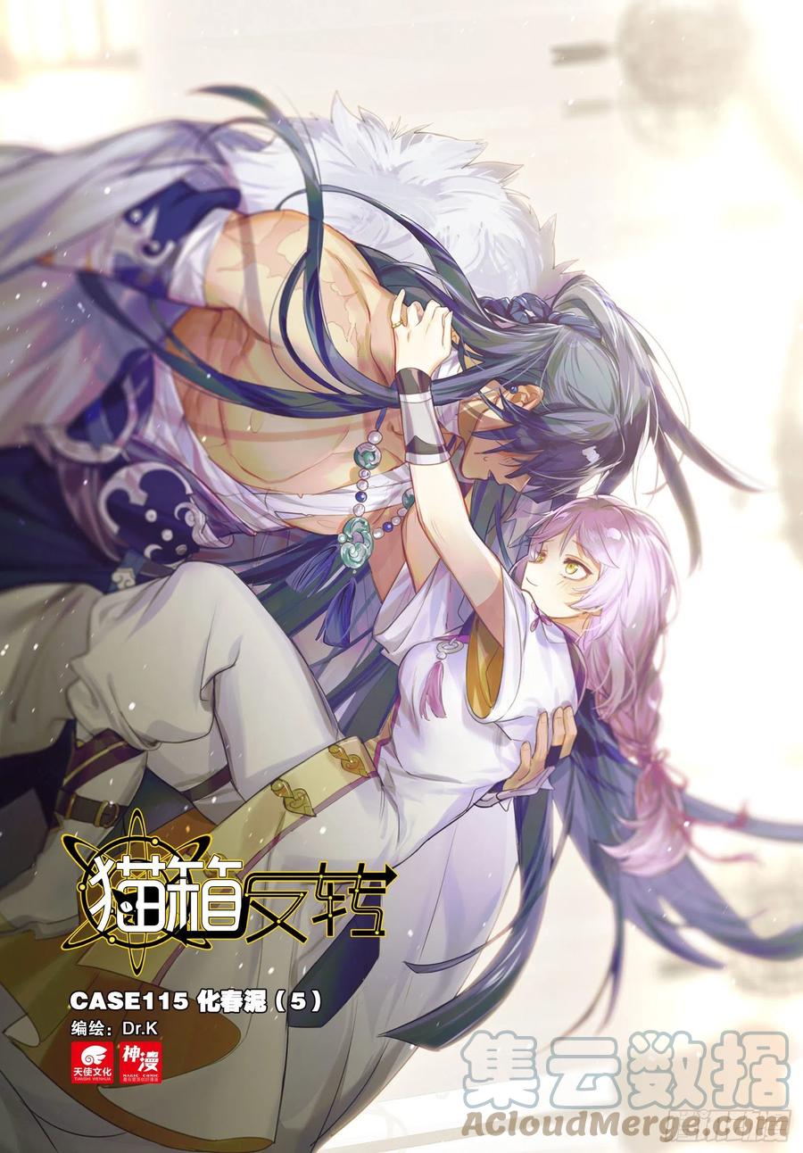猫箱反转 115 化春泥（5）（上） 第1页