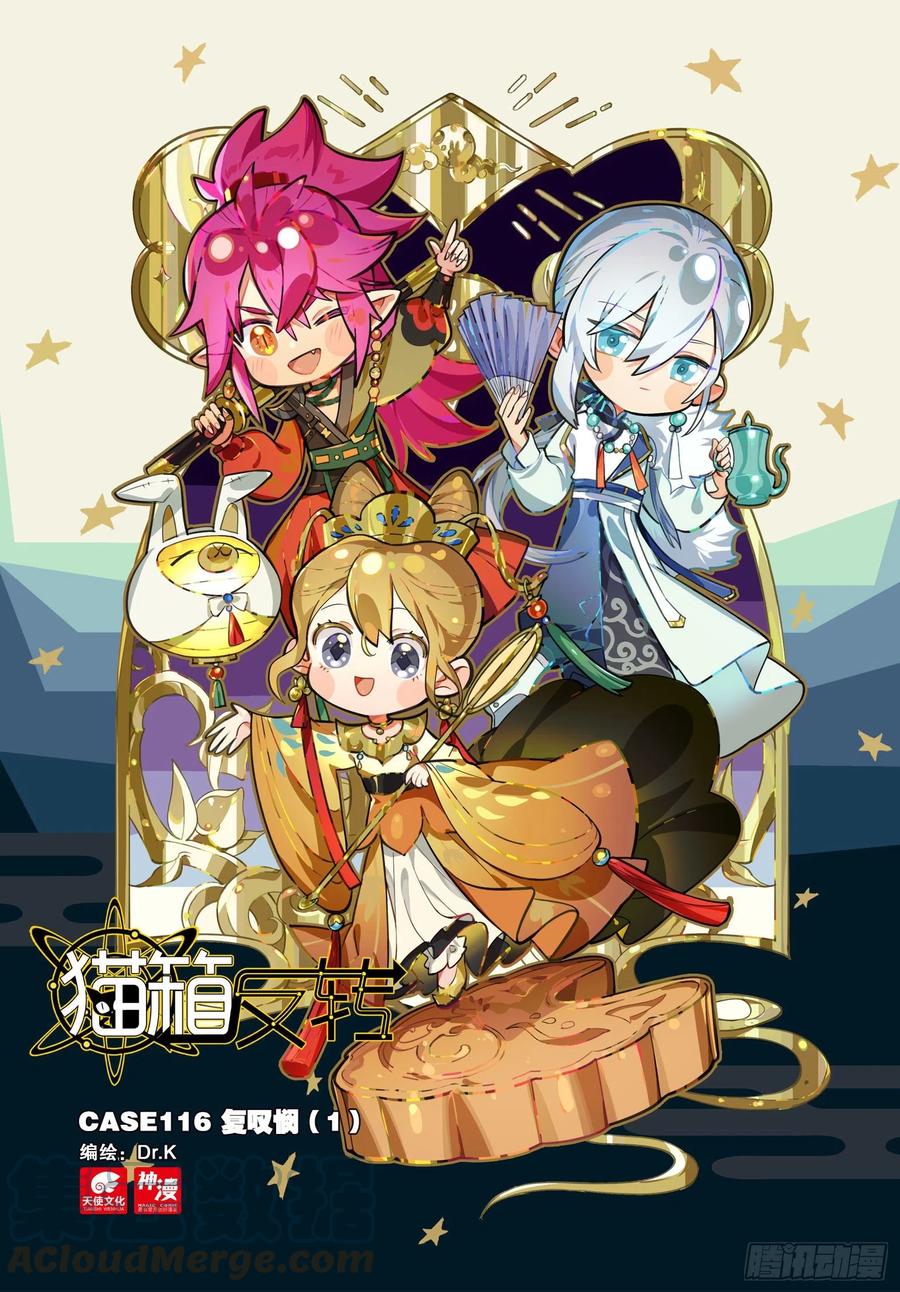 猫箱反转 116 复叹悯（1）（上） 第1页