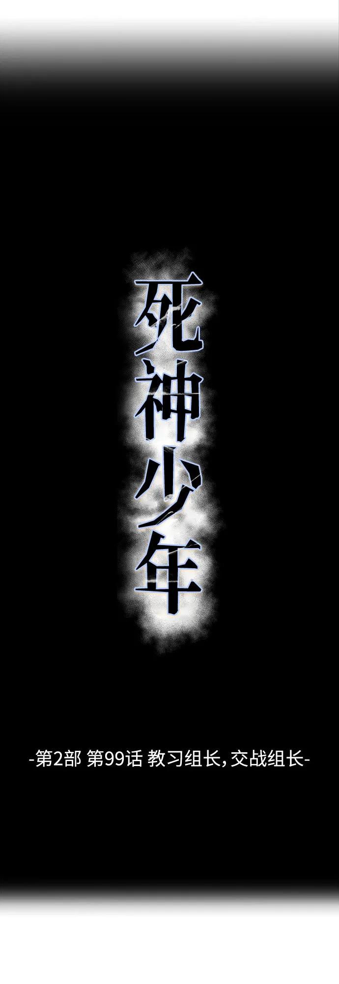 死神少年 - [第2部] 第99话 教习组长，交战组长 - 第62张图