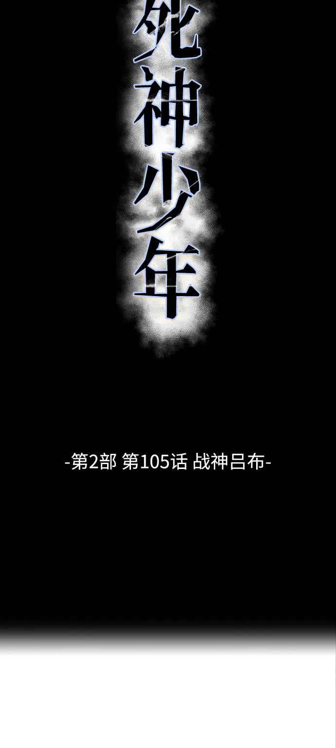 死神少年 - [第2部] 第105话 战神吕布 - 第10张图