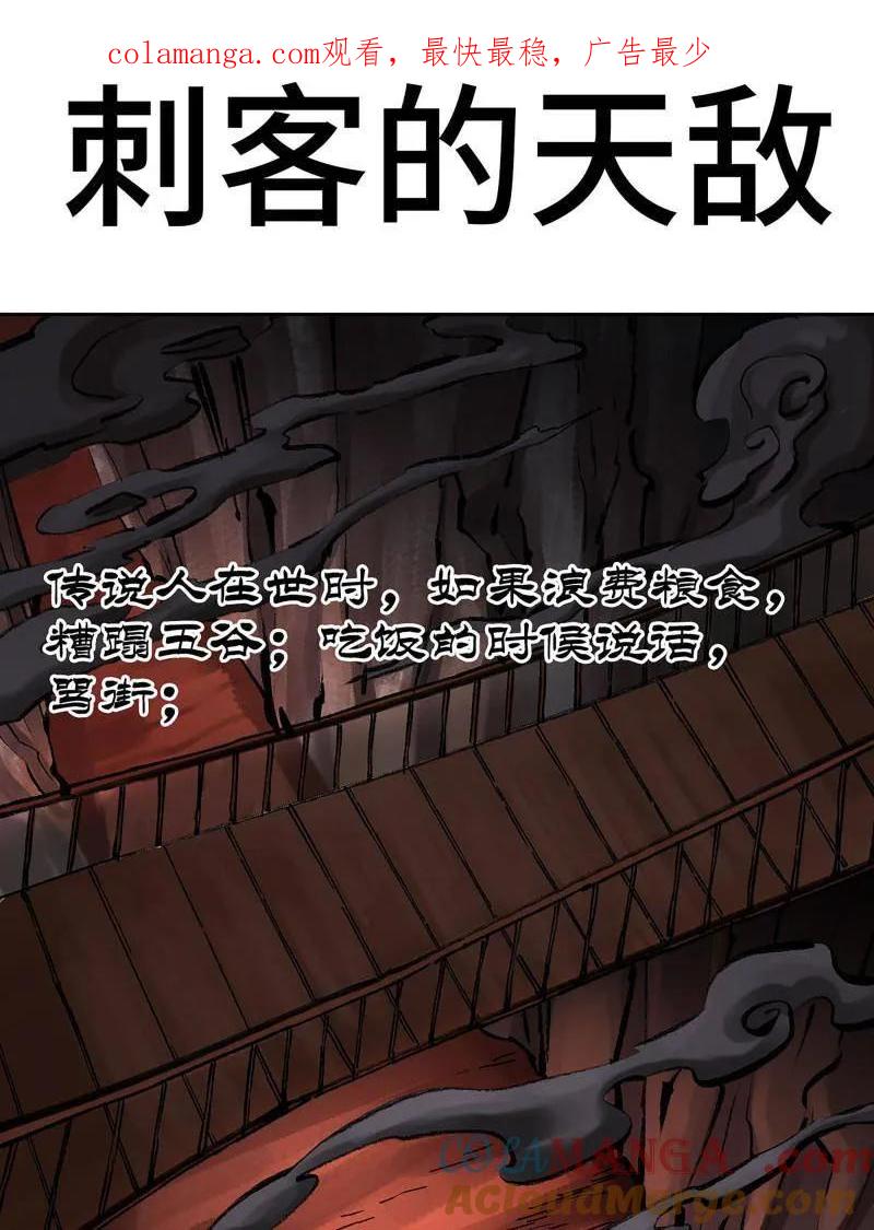 传武 第470话 第三卷 153 刺客的天敌 第1页