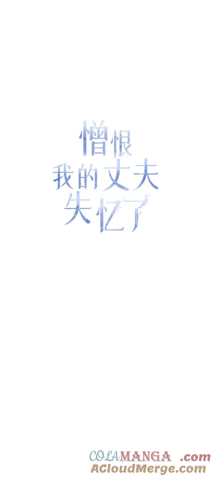 憎恨我的丈夫失忆了 第53话 第40页