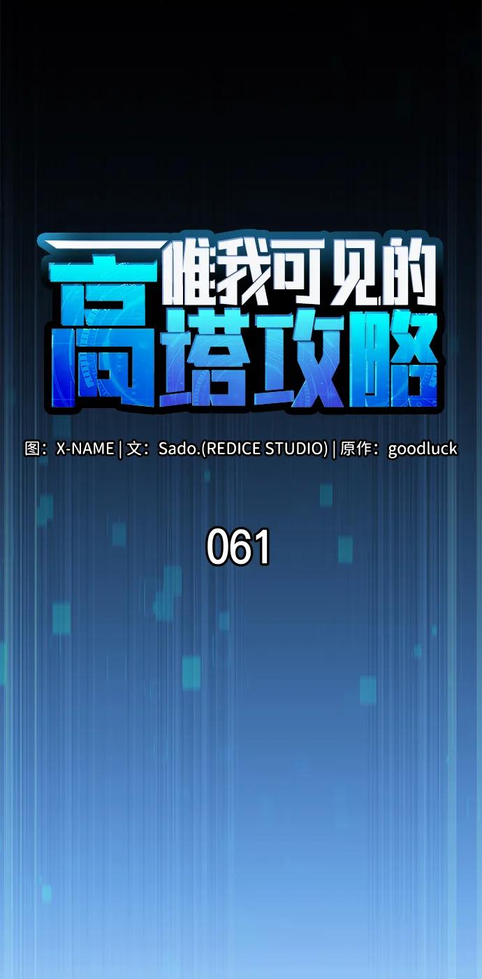 唯我可见的高塔攻略 第61话 第31页