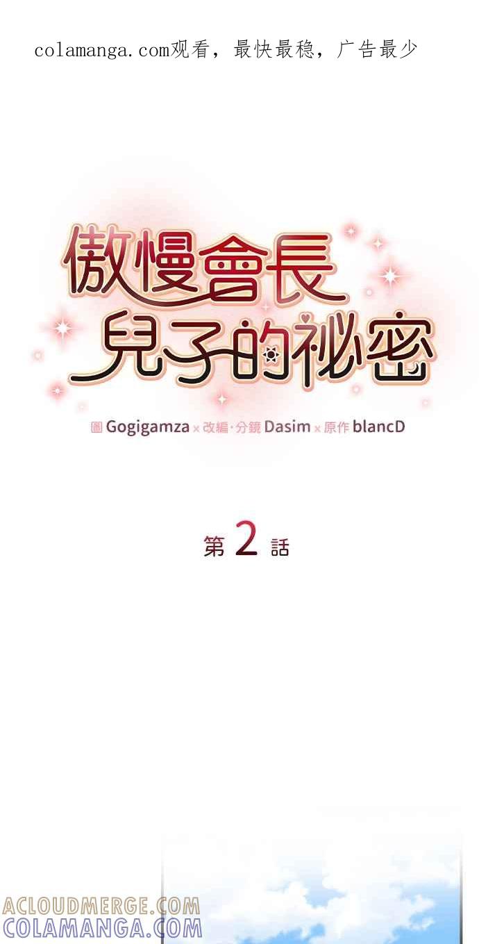 《傲慢会长儿子的祕密》第2话 第1页