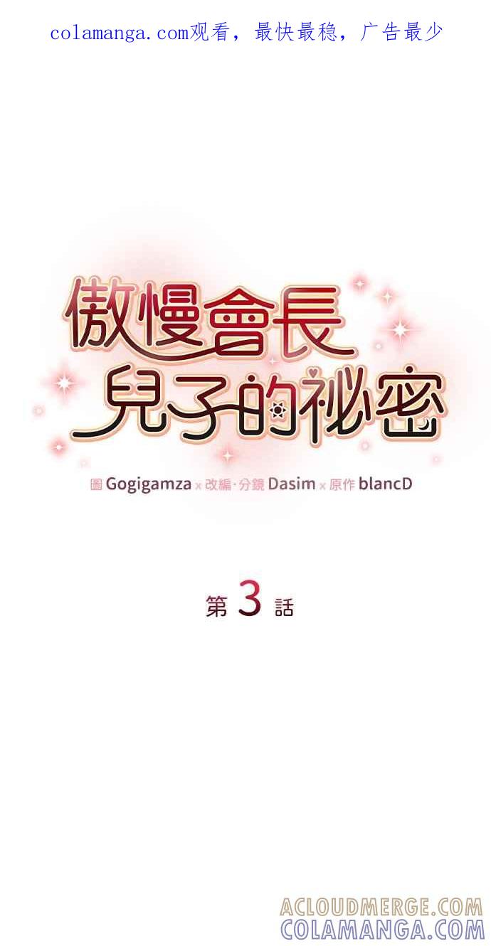 《傲慢会长儿子的祕密》第3话 第1页