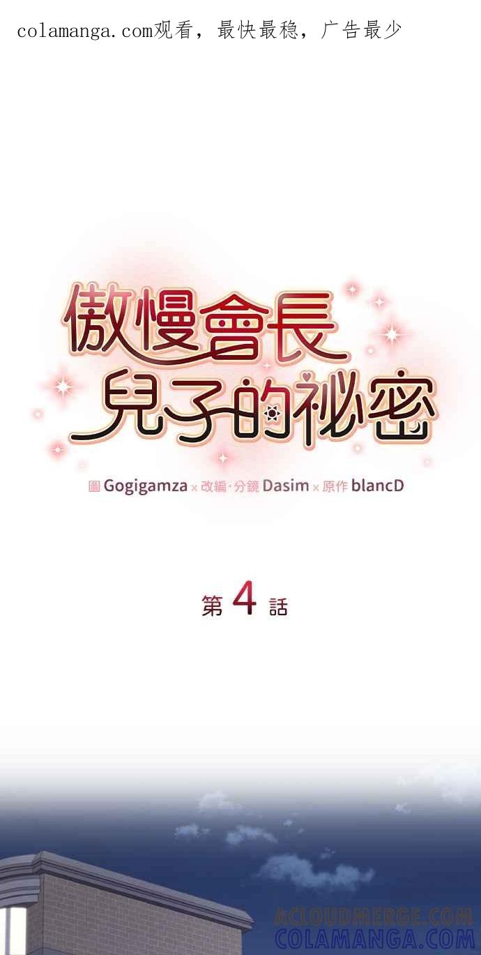 《傲慢会长儿子的祕密》第4话 第1页
