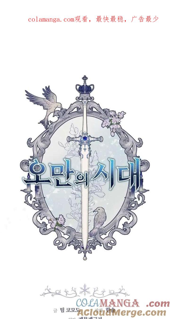 傲慢时代 - 第64话 - 第1张图