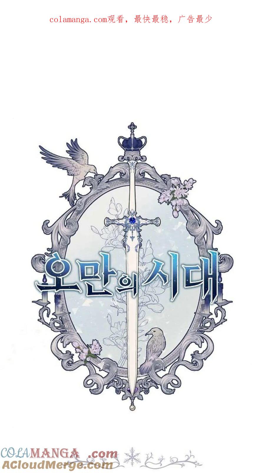 傲慢时代 - 第80话 - 第1张图