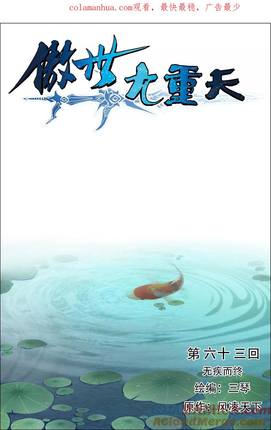 傲世九重天 第63话1 无疾而终 第1页