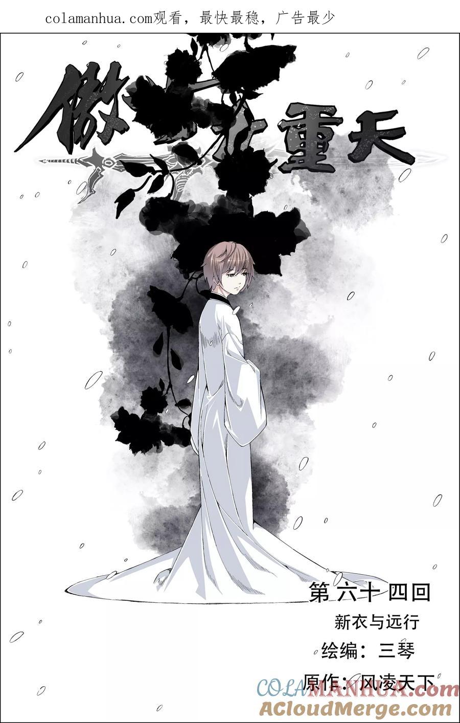 傲世九重天 第64话1 新衣与远行 第1页