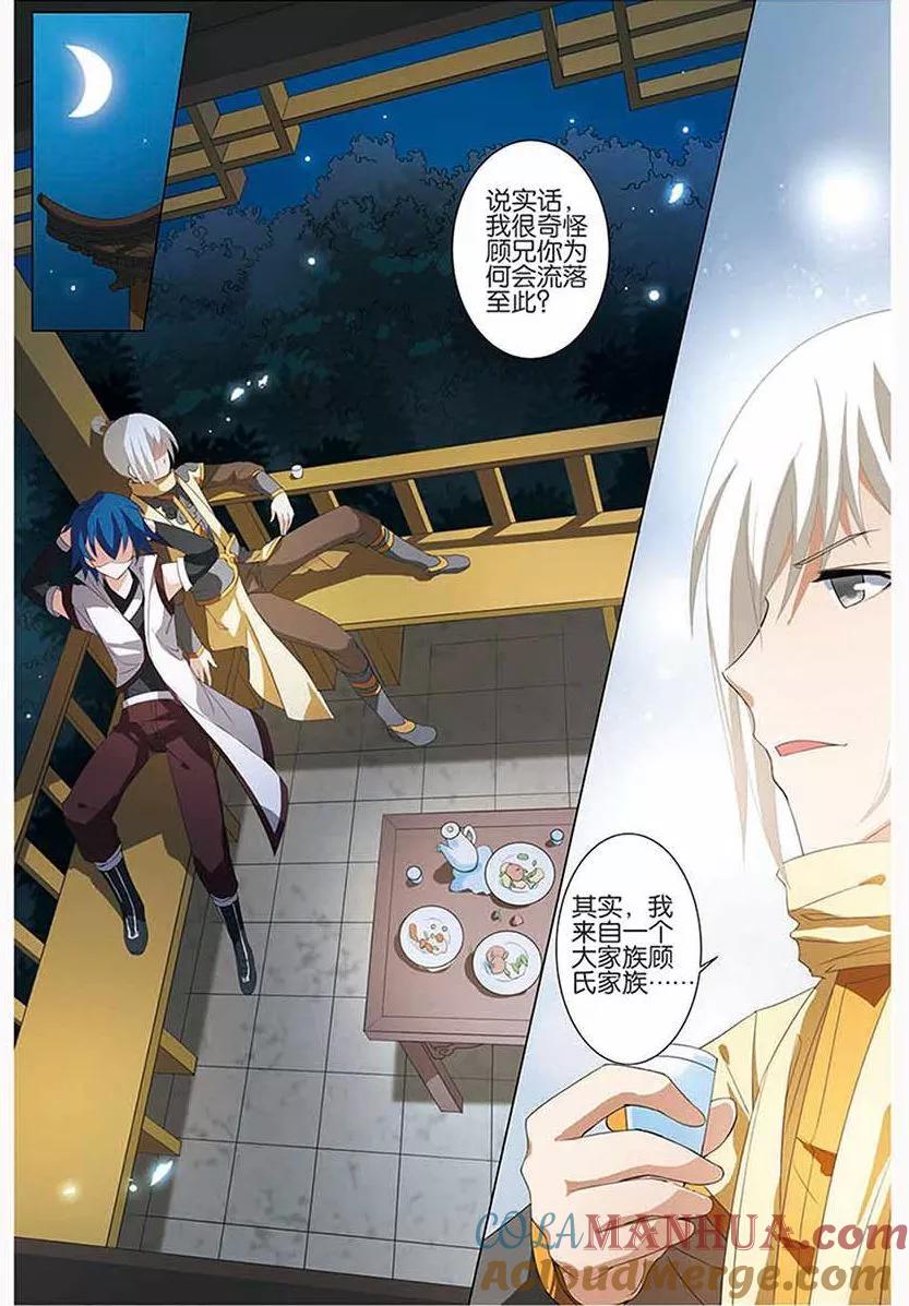 傲世九重天 第12话 顾独行 第21页