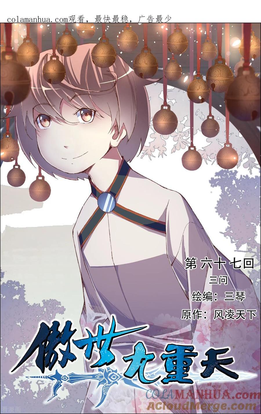 傲世九重天 第67话1 三问 第1页