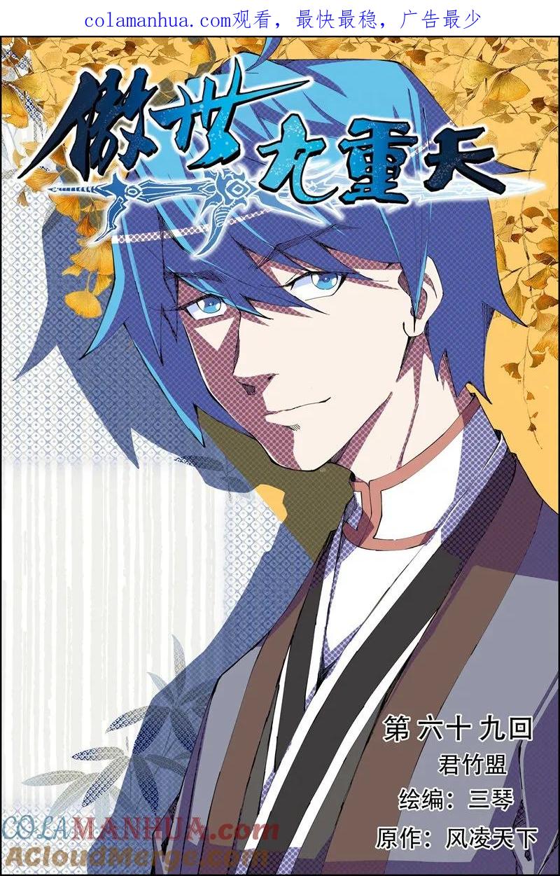傲世九重天 第69话1 君竹盟 第1页