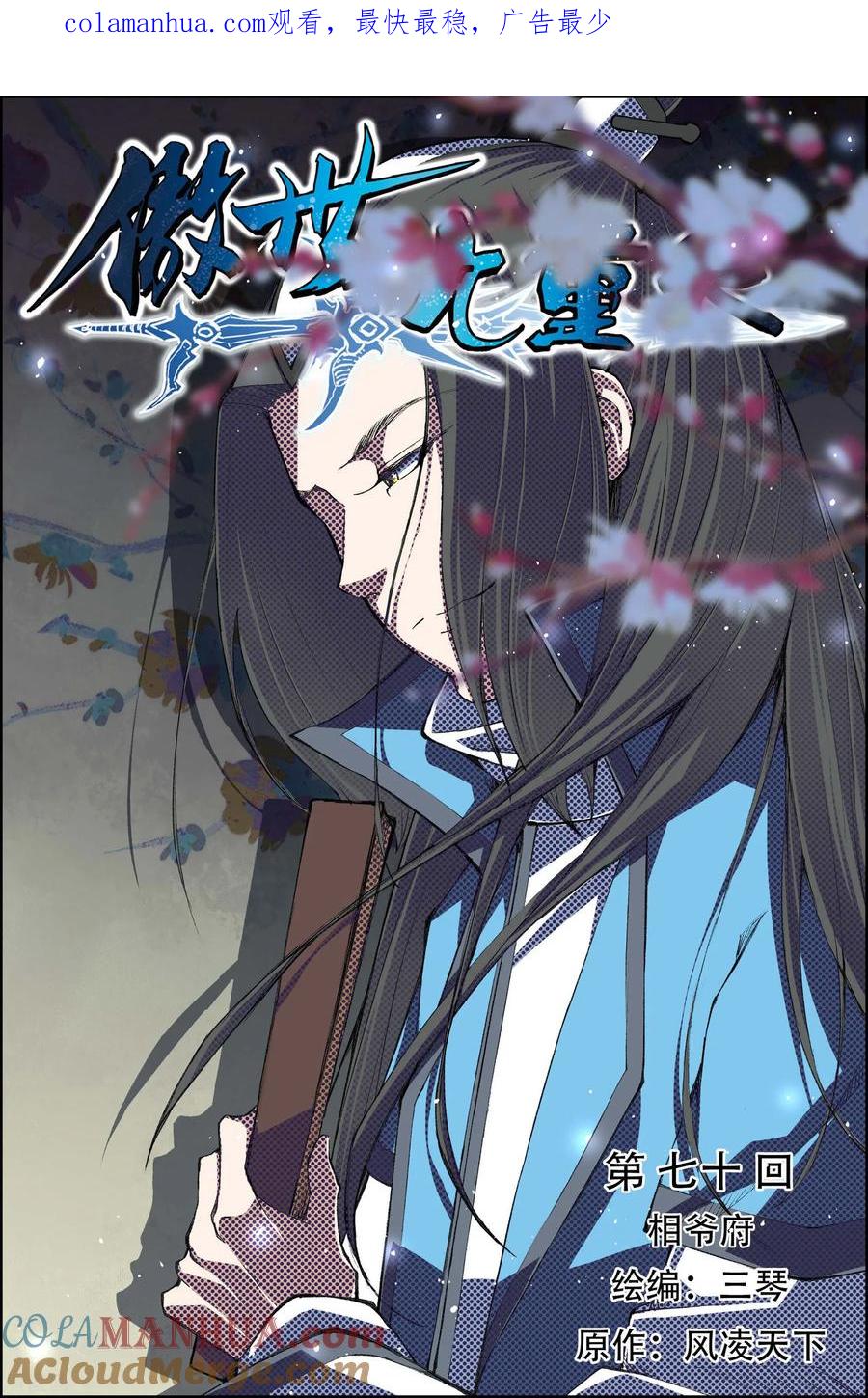 傲世九重天 第70话1 相爷府 第1页