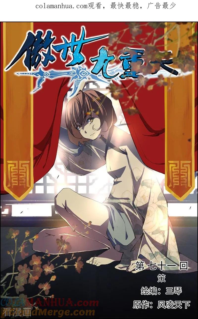 傲世九重天 第71话1 策 第1页