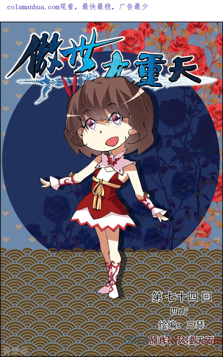 傲世九重天 第74话1 四方 第1页