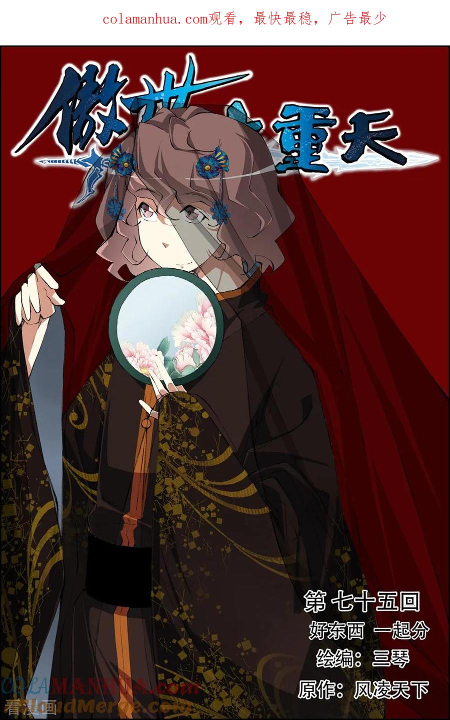 傲世九重天 第75话1 好东西一起分 第1页