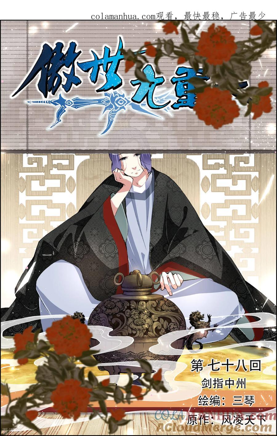 傲世九重天 第78话1 剑指中州 第1页