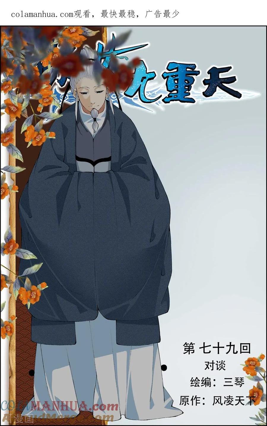 傲世九重天 第79话1 对谈 第1页