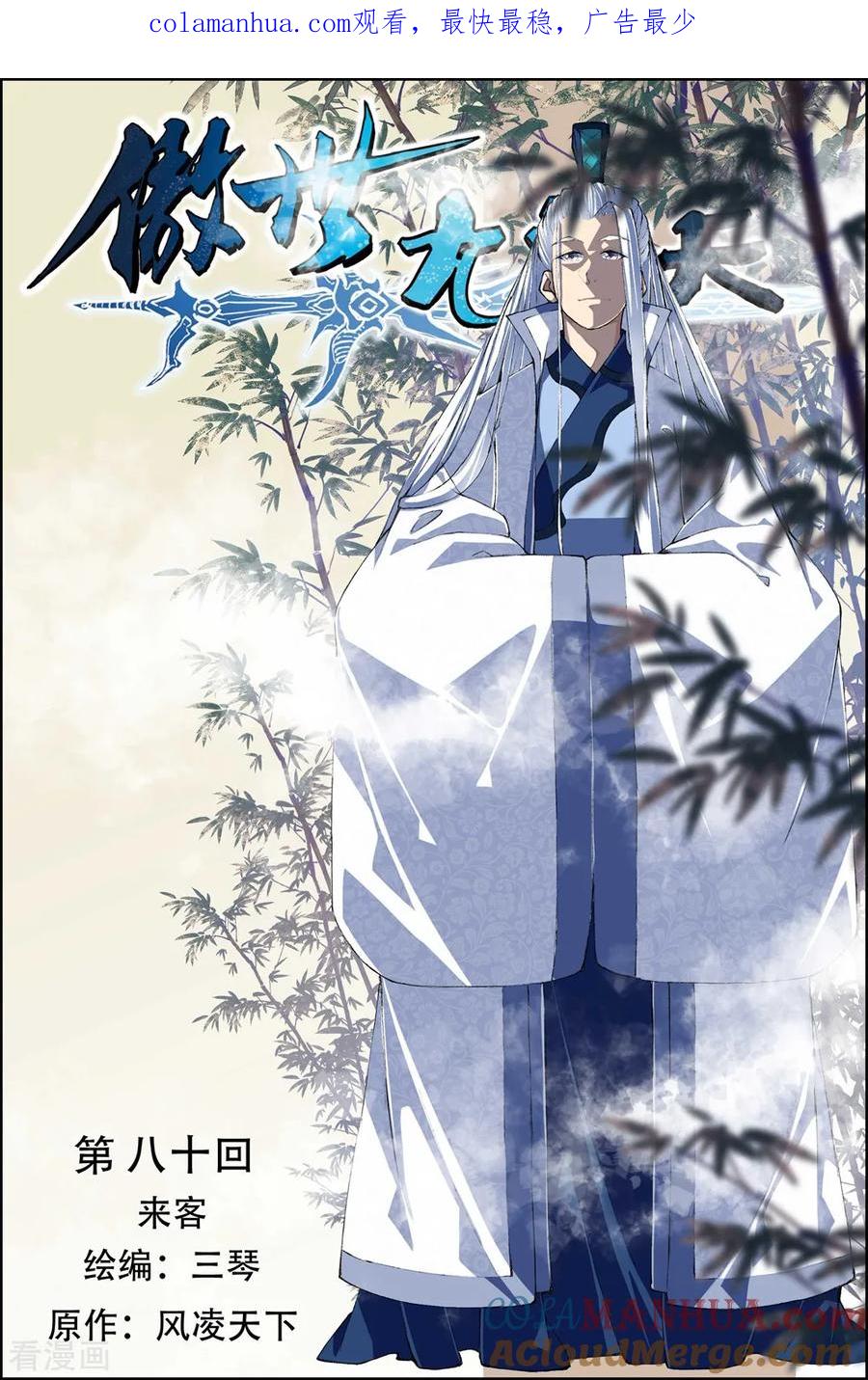 傲世九重天 第80话1 来客 第1页