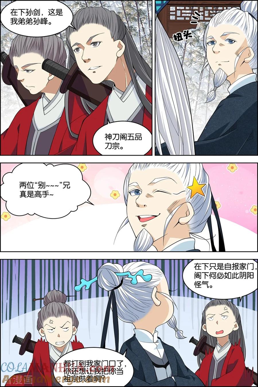 傲世九重天 第80话4 来客 第3页
