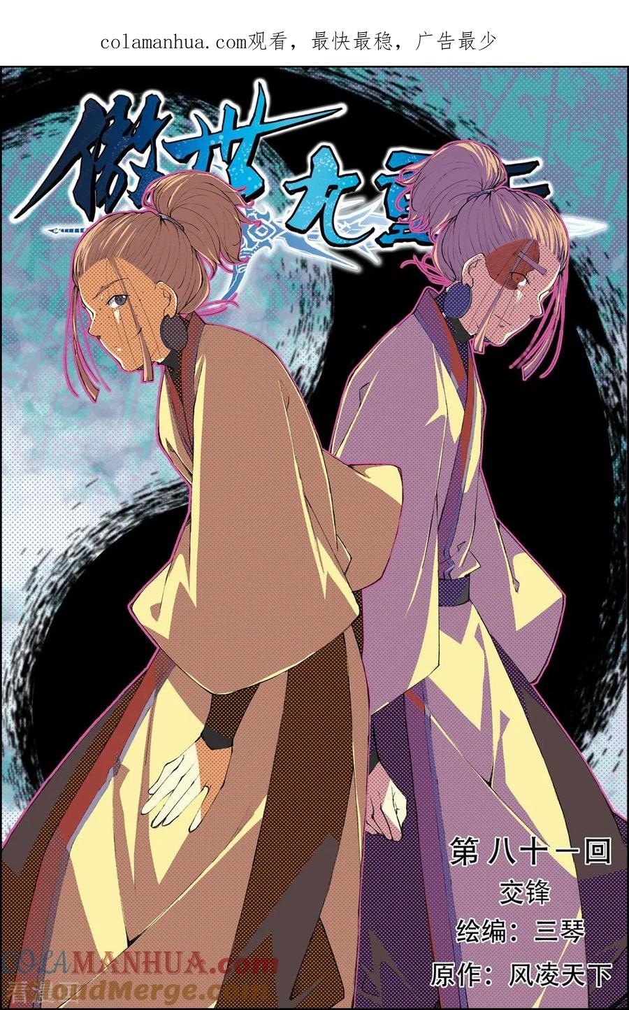 傲世九重天 第81话1 交锋 第1页