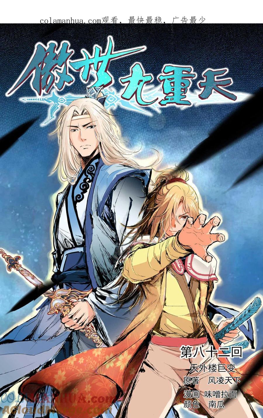 傲世九重天 第82话1 天外楼巨变 第1页