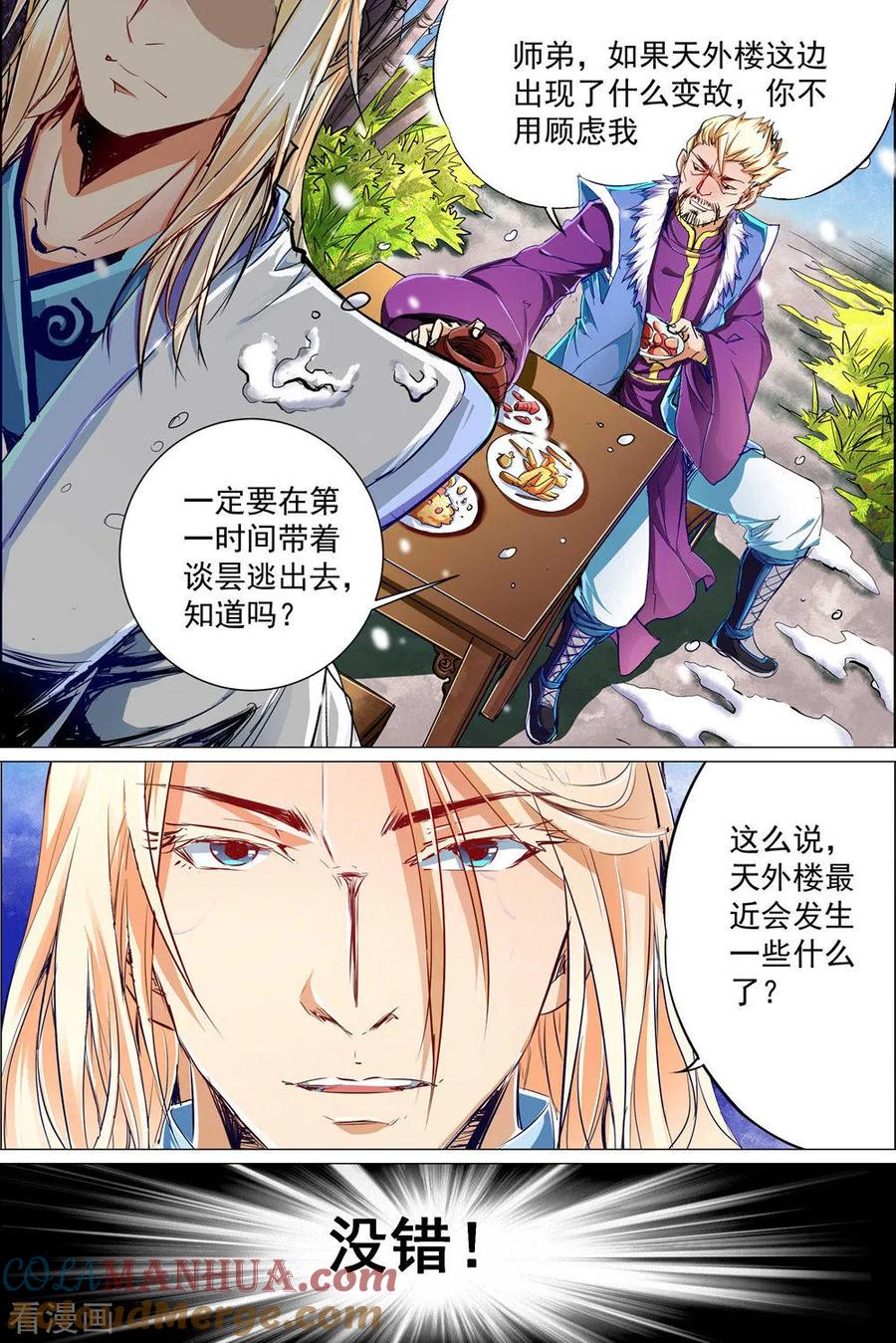 傲世九重天 第82话1 天外楼巨变 第5页