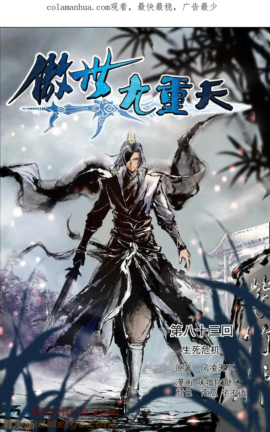 傲世九重天 第83话1 生死危机 第1页