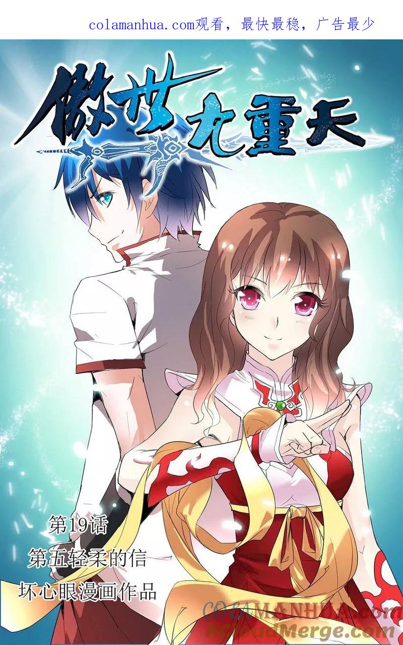 傲世九重天 第19话 第五轻柔的信 第1页