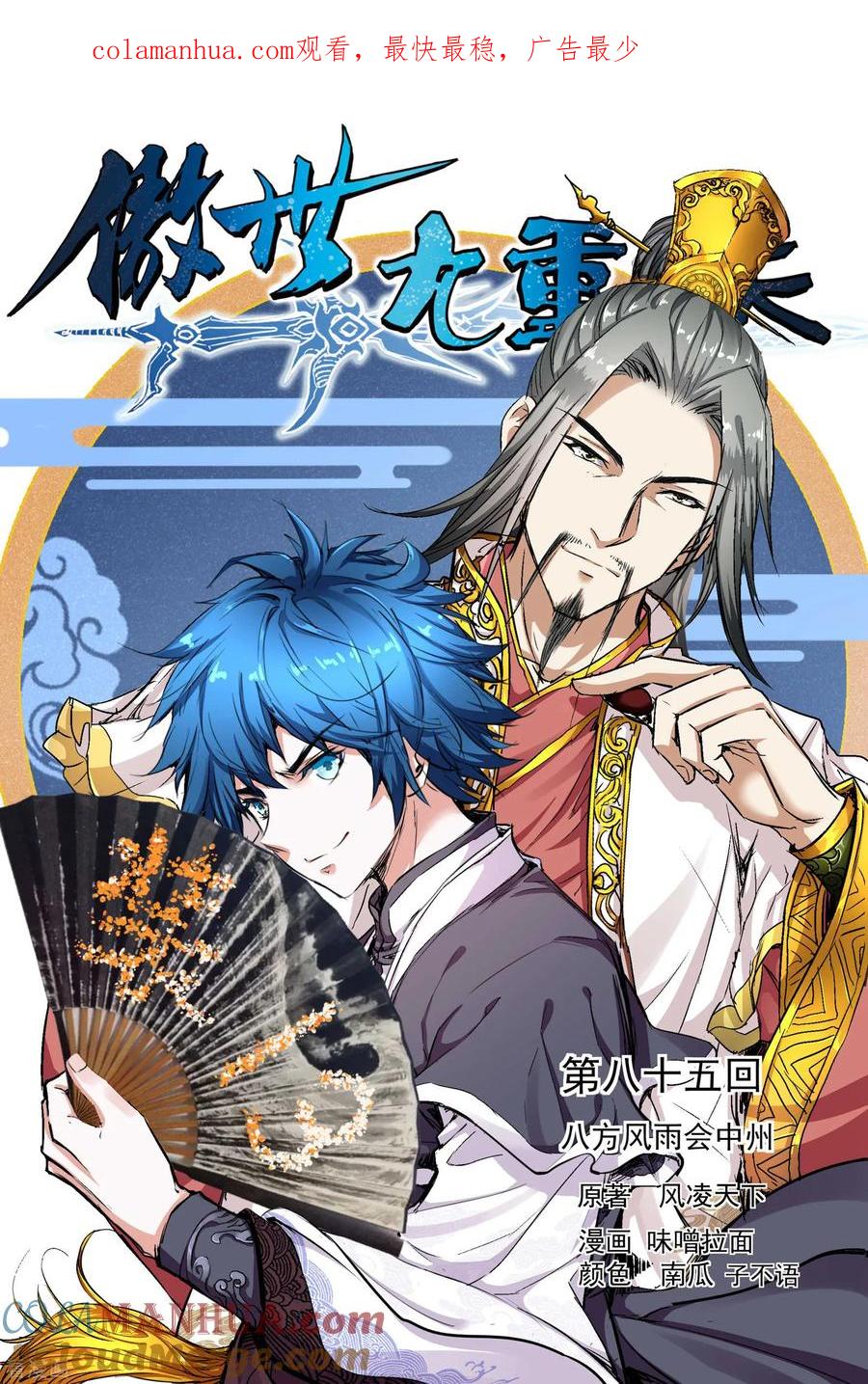 傲世九重天 第85话1 八方风雨会中州 第1页